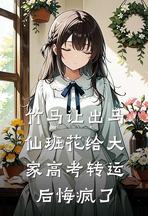 竹马让出马仙班花给大家高考转运后悔疯了