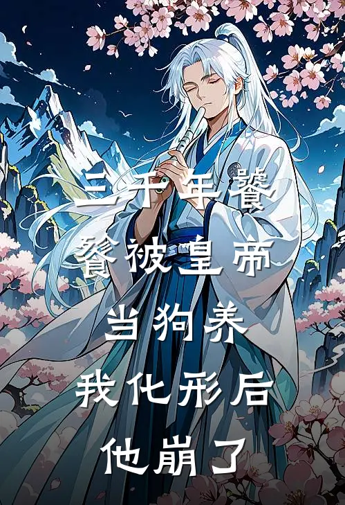 三千年饕餮被皇帝当狗养，我化形后他崩了