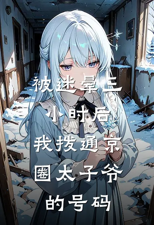 被迷晕三小时后，我拨通京圈太子爷的号码