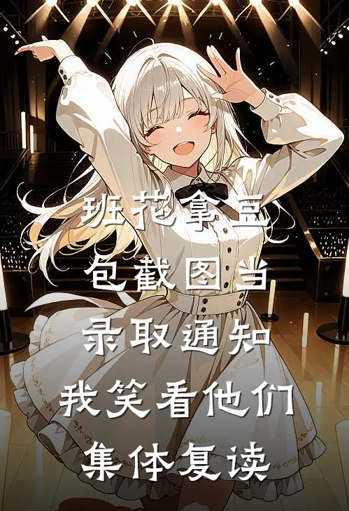 班花拿豆包截图当录取通知，我笑看他们集体复读