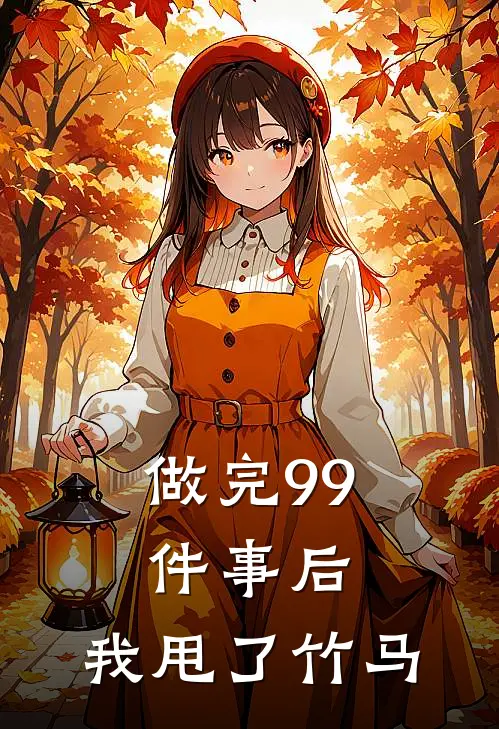 做完99件事后，我甩了竹马