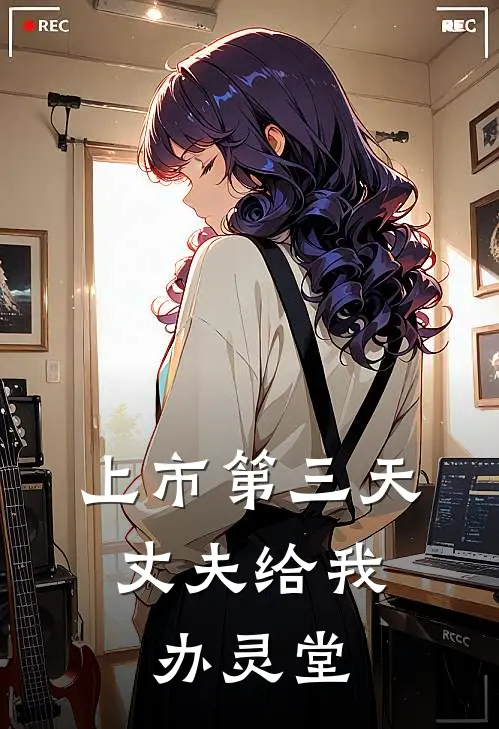 上市第三天，丈夫给我办灵堂