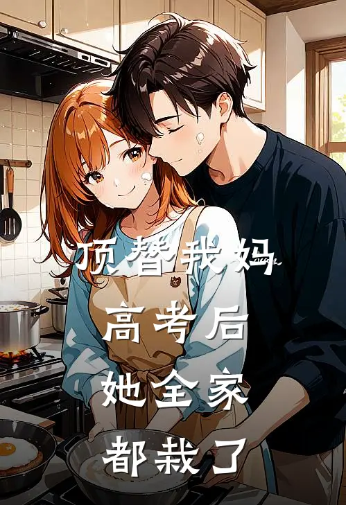 顶替我妈高考后，她全家都栽了
