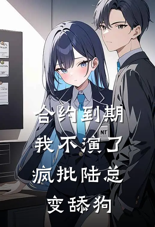 合约到期我不演了，疯批陆总变舔狗