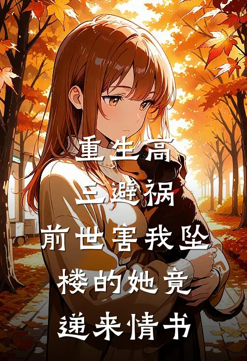 重生高三避祸，前世害我坠楼的她竟递来情书