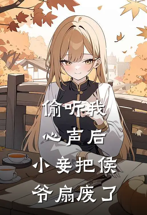 偷听我心声后，小妾把侯爷扇废了