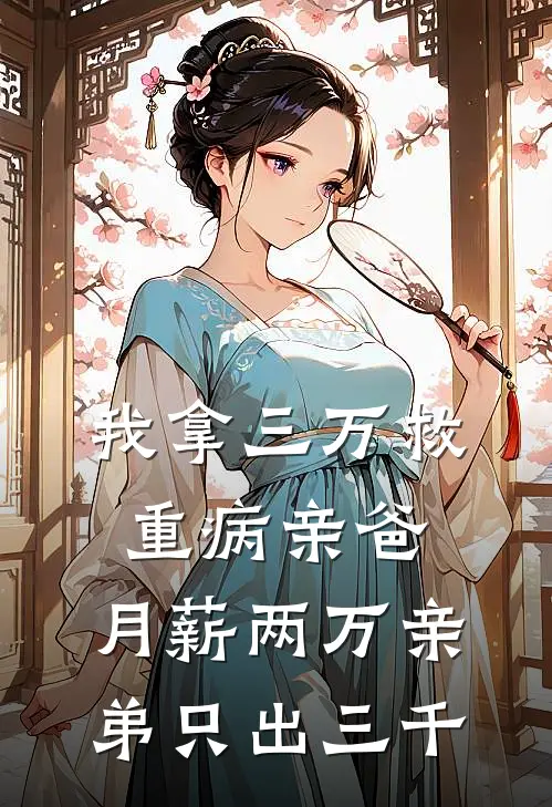 我拿三万救重病亲爸，月薪两万亲弟只出三千