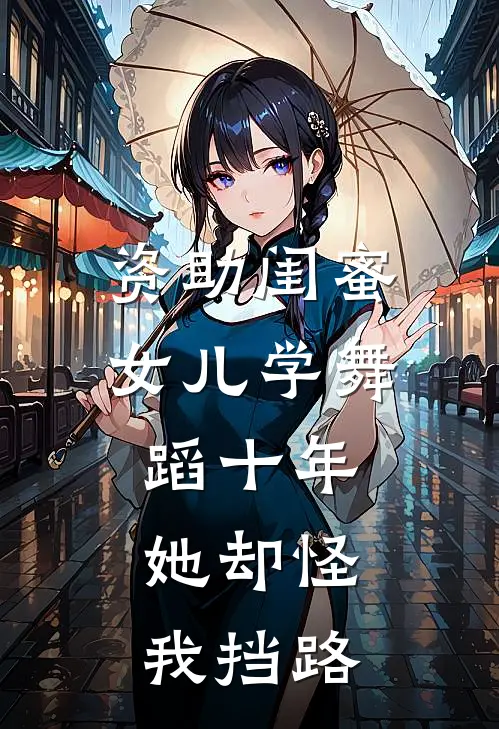资助闺蜜女儿学舞蹈十年，她却怪我挡路