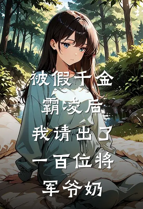 被假千金霸凌后，我请出了一百位将军爷奶