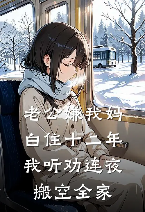 老公嫌我妈白住十二年，我听劝连夜搬空全家