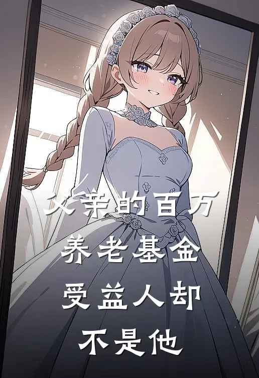父亲的百万养老基金，受益人却不是他