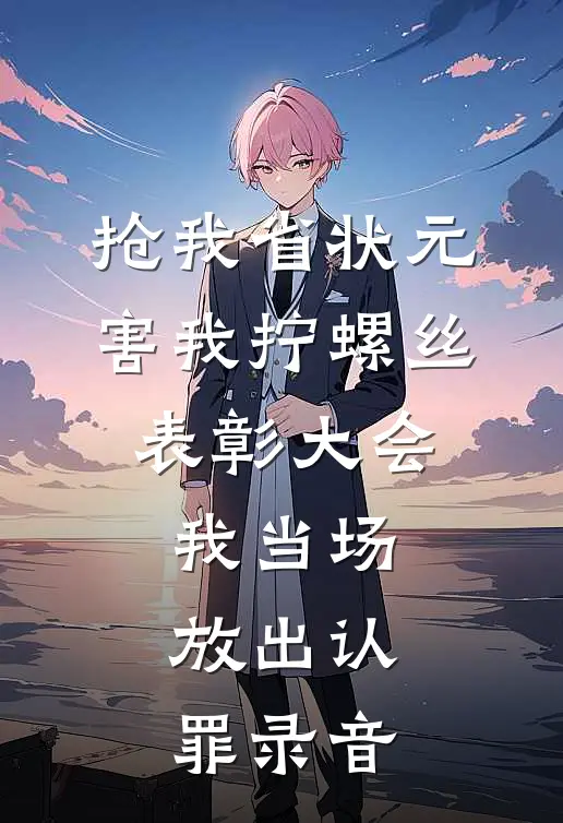 抢我省状元害我拧螺丝，表彰大会我当场放出认罪录音