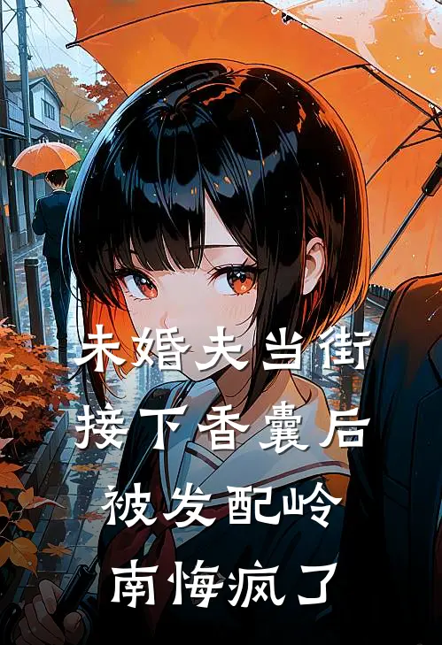 未婚夫当街接下香囊后，被发配岭南悔疯了