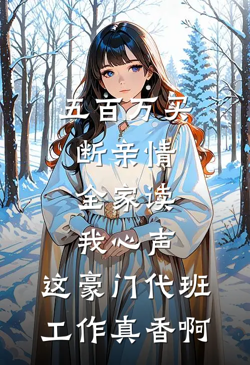 五百万买断亲情，全家读我心声：这豪门代班工作真香啊