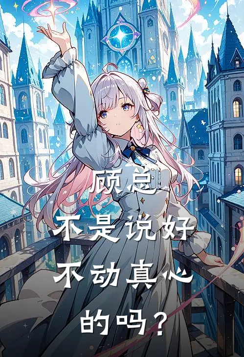 顾总，不是说好不动真心的吗？