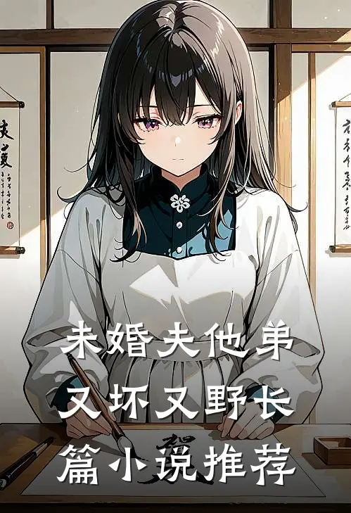 未婚夫他弟又坏又野长篇小说推荐