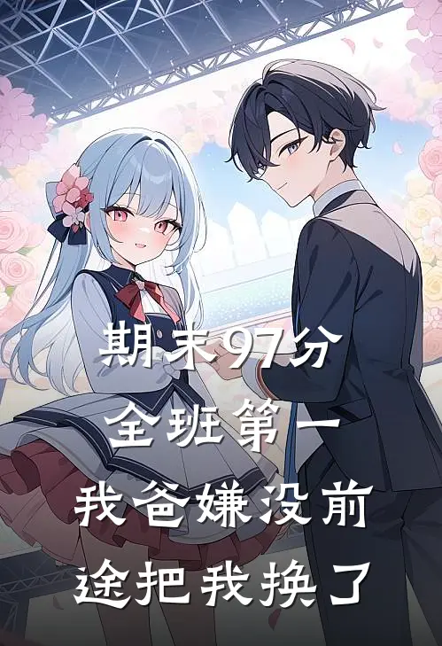 期末97分全班第一，我爸嫌没前途把我换了