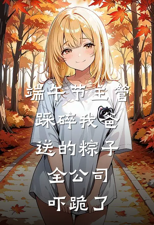 端午节主管踩碎我爸送的粽子，全公司吓跪了