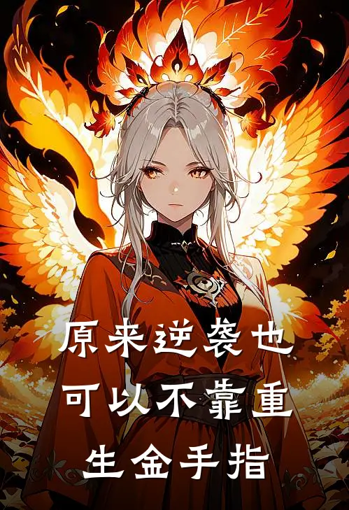 原来逆袭也可以不靠重生金手指