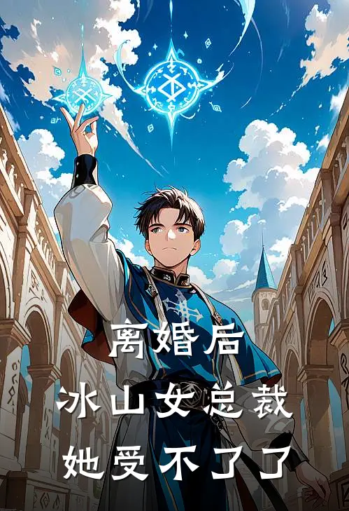 离婚后，冰山女总裁她受不了了