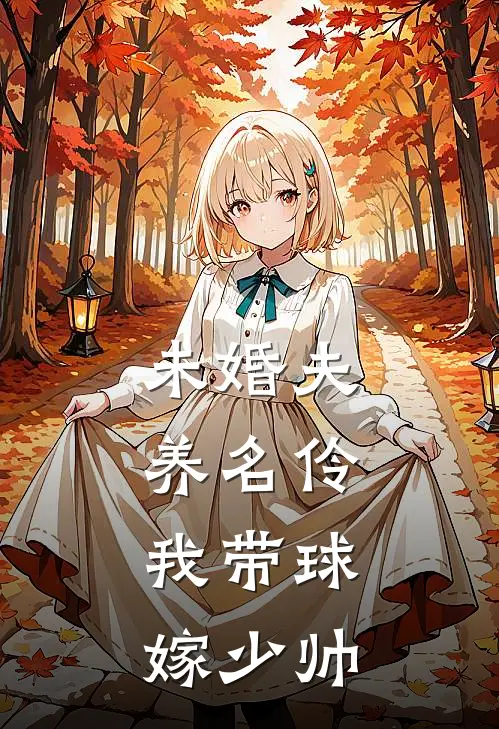 未婚夫养名伶，我带球嫁少帅