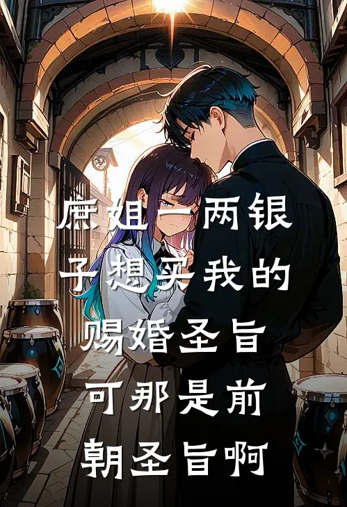 庶姐一两银子想买我的赐婚圣旨，可那是前朝圣旨啊