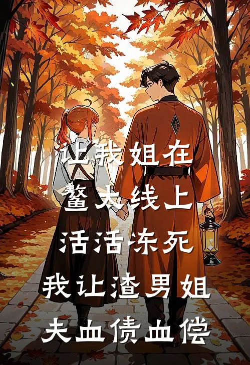 让我姐在鳌太线上活活冻死，我让渣男姐夫血债血偿
