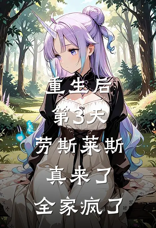 重生后第3天，劳斯莱斯真来了，全家疯了