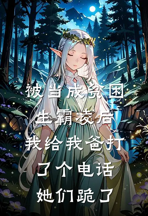 被当成贫困生霸凌后，我给我爸打了个电话，她们跪了