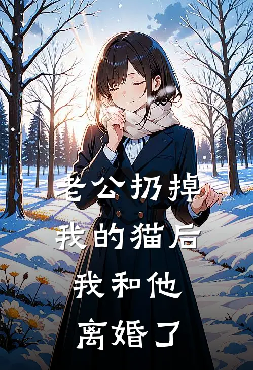 老公扔掉我的猫后，我和他离婚了