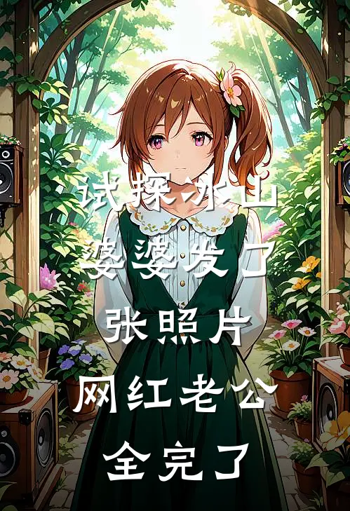 试探冰山婆婆发了张照片，网红老公全完了