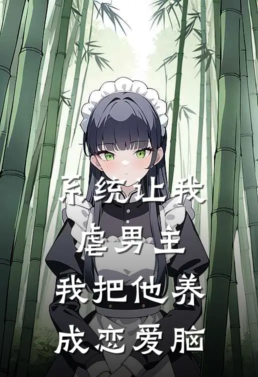 系统让我虐男主，我把他养成恋爱脑
