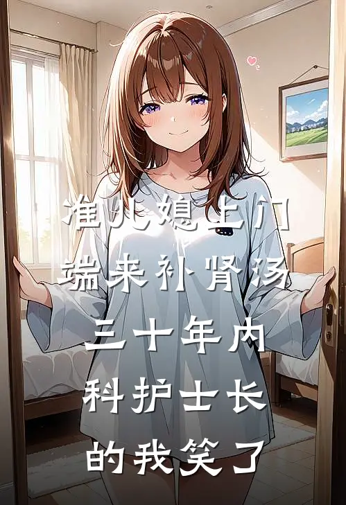 准儿媳上门端来补肾汤，三十年内科护士长的我笑了