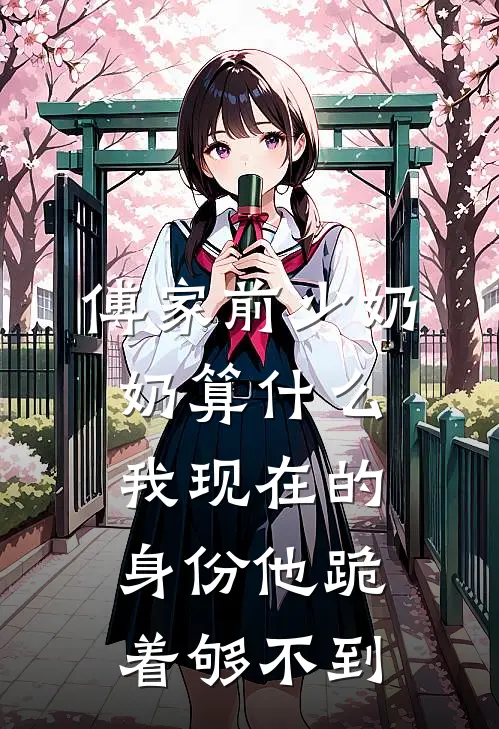 傅家前少奶奶算什么，我现在的身份他跪着够不到