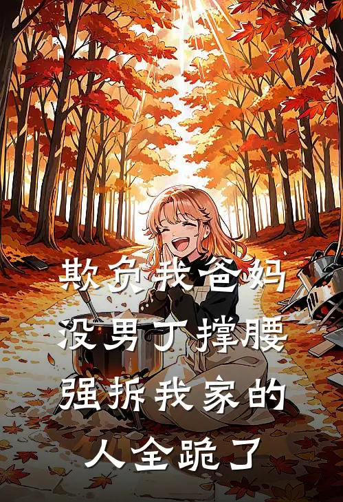 欺负我爸妈没男丁撑腰，强拆我家的人全跪了