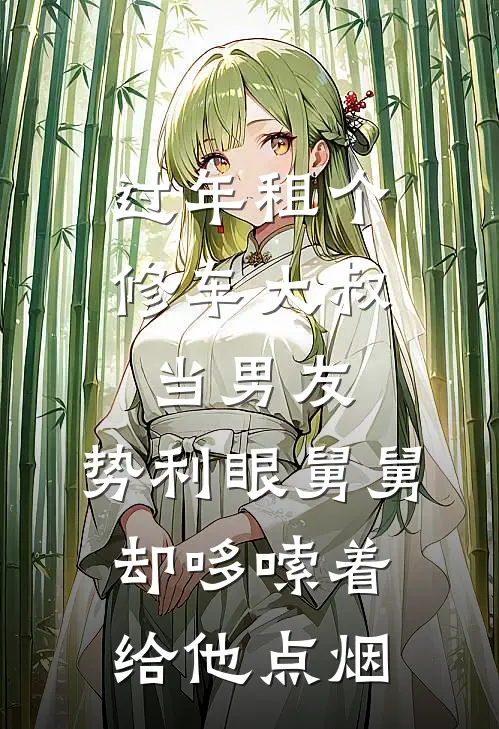 过年租个修车大叔当男友，势利眼舅舅却哆嗦着给他点烟