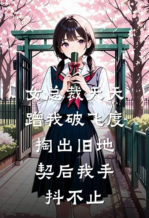 女总裁天天蹭我破飞度，掏出旧地契后我手抖不止
