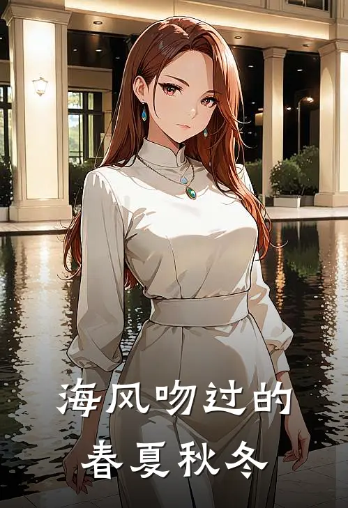 海风吻过的春夏秋冬