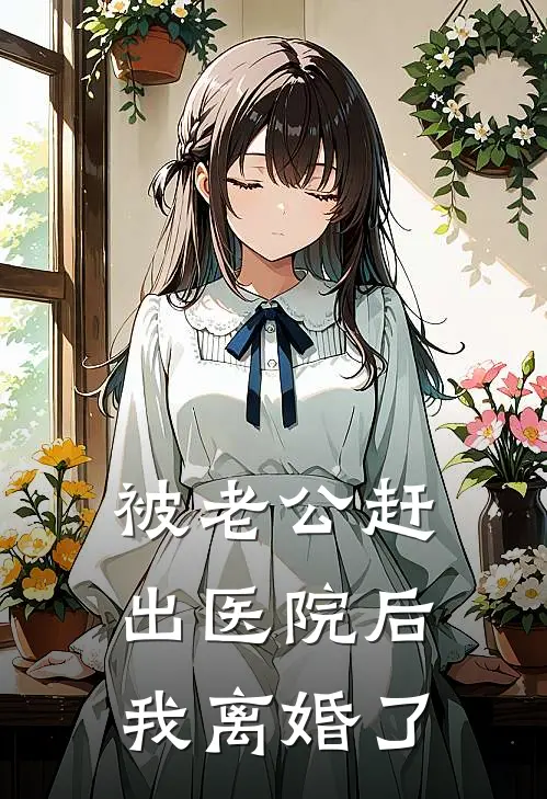 被老公赶出医院后，我离婚了
