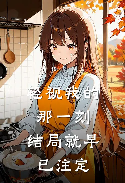 轻视我的那一刻，结局就早已注定