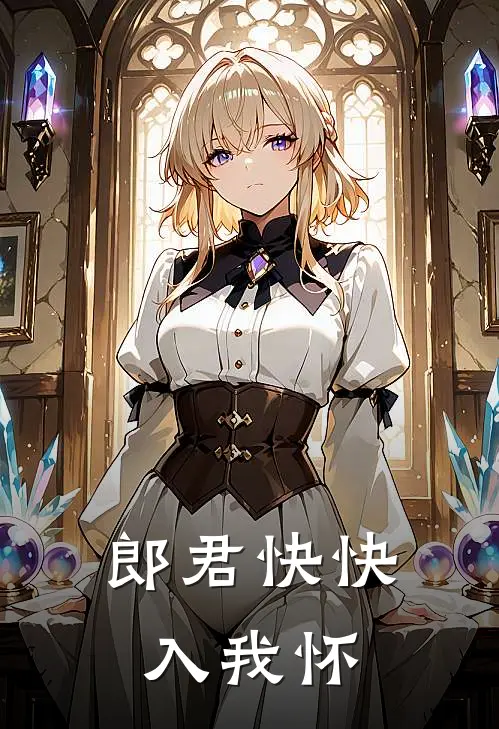 郎君快快入我怀