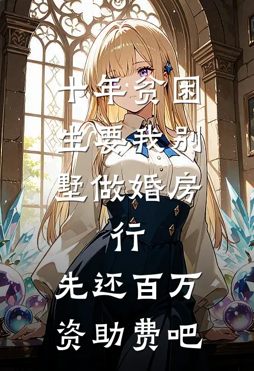 十年贫困生要我别墅做婚房，行，先还百万资助费吧