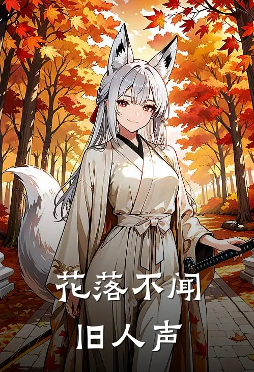 花落不闻旧人声