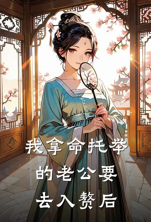 我拿命托举的老公要去入赘后