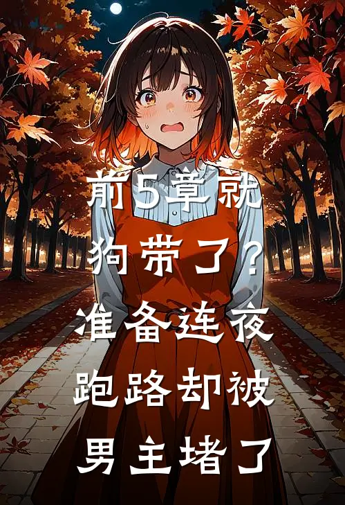 前5章就狗带了？准备连夜跑路，却被男主堵了