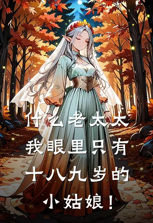 什么老太太，我眼里只有十八九岁的小姑娘！