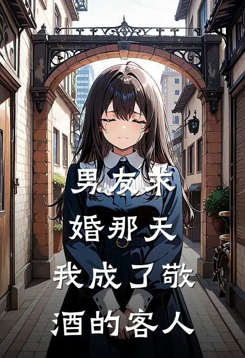 男友求婚那天，我成了敬酒的客人