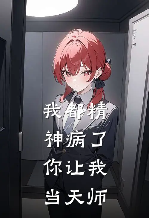 我都精神病了，你让我当天师