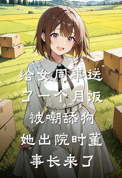 给女同事送了一个月饭被嘲舔狗，她出院时董事长来了