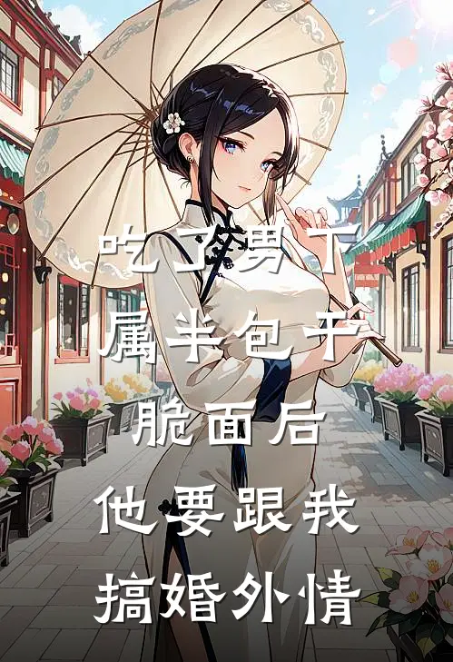 吃了男下属半包干脆面后，他要跟我搞婚外情